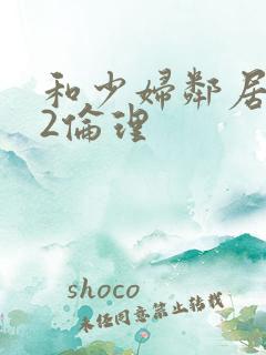 和少妇邻居做爰2伦理