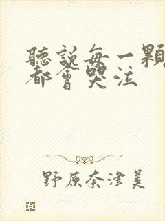 听说每一颗星球都会哭泣