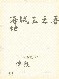 海贼王之吾为大地