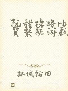 阮甜攻略rb优质系统游戏小说