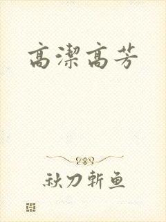 高洁高芳