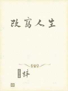 改写人生