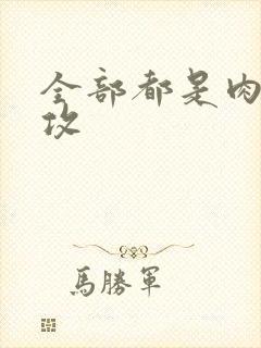 全部都是肉的总攻