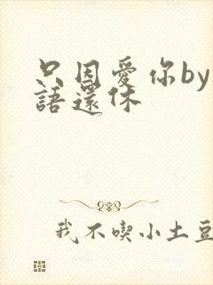 只因爱你by欲语还休