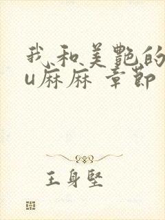 我和美艳的巨ru麻麻 章节