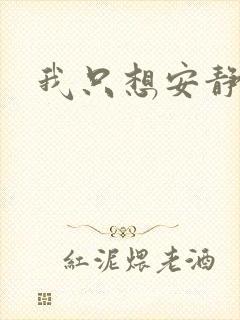 我只想安静修仙