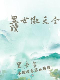 异世傲天全文阅读