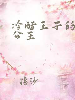 冷酷王子的淘气公主