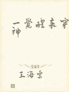 一觉醒来穿越成神