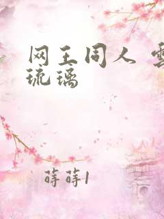 网王同人 云上琉璃