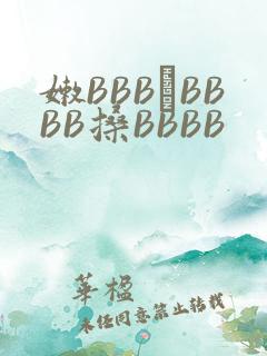嫩BBB槡BBBB搡BBBB