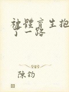 被体育生抱着干了一路