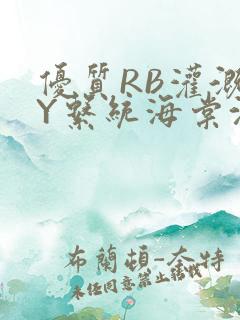 优质RB灌溉JY系统海棠沈芙