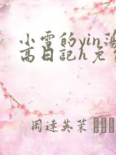 小雪的yin荡高日记h免费