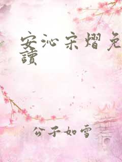 安沁宋熠免费阅读