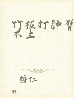 竹板打肿臂缝合不上