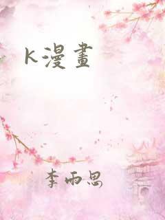 k漫画