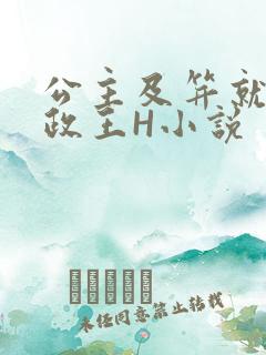 公主及笄就被摄政王H小说