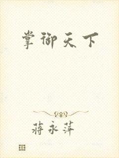 掌御天下