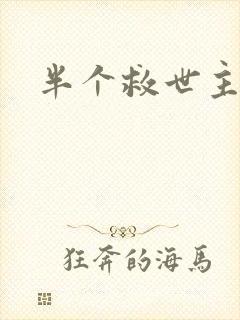 半个救世主