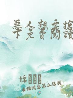 恶人想要抢救一下免费阅读漫画