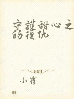 守护甜心之亚梦的复仇