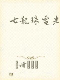 七龙珠电光火石