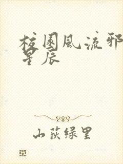 校园风流邪神叶星辰