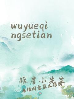 wuyueqingsetian
