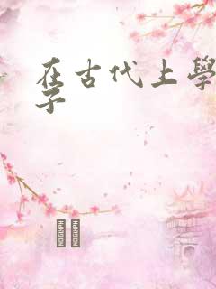 在古代上学的日子