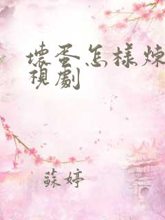 坏蛋怎样炼成电视剧