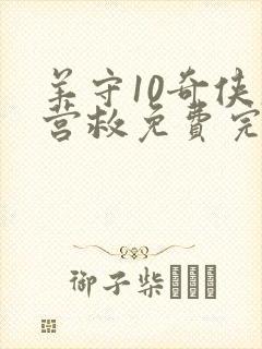 羊守10奇侠大营救免费完整版