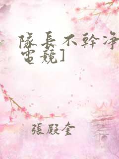 队长不干净了[电竞]