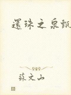 还珠之泉甄宫主