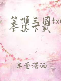笑倾三国txt全集下载