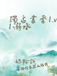 独占书香1.v1溺水