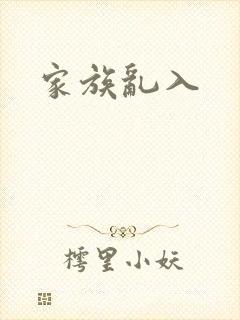 家族乱入