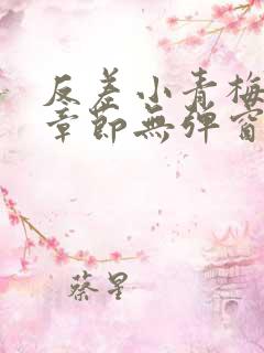 反差小青梅最新章节无弹窗笔趣阁