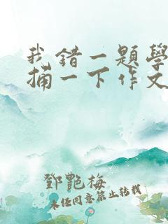 我错一题学霸就捅一下作文