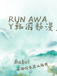 RUN AWAY韩国动漫免费阅读