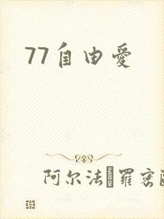 77自由爱