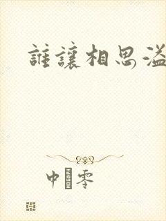 谁让相思溢成江