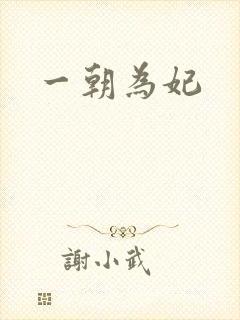 一朝为妃