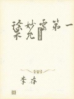 徐妙云第一次是朱允炆