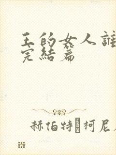 王的女人谁敢动完结篇