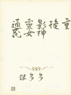 通灵影后重生国民女神