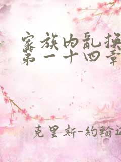 家族内乱换刘家第一十四章