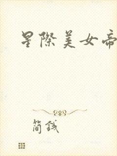 星际美女帝国
