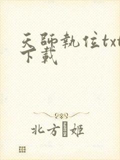 天师执位txt下载