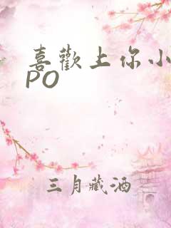 喜欢上你小星星PO